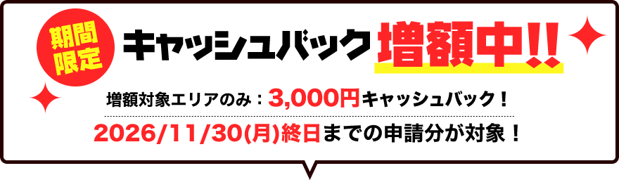 2026年11月30日まで期間限定キャッシュバック増額中！