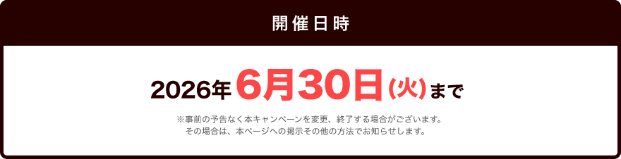 開催期間：2026年6月30日(火)まで