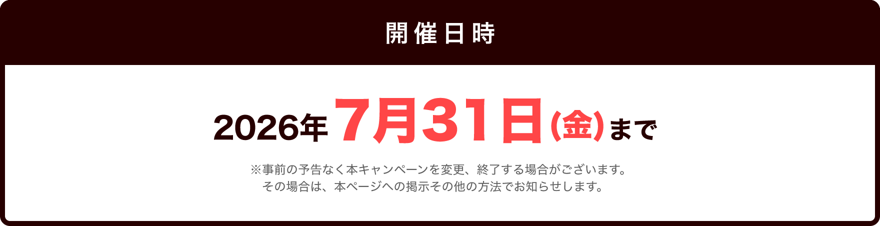開催期間：2026年7月31日(金)まで