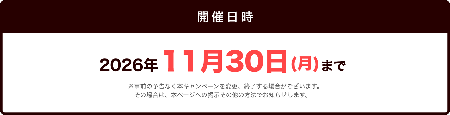 開催期間：2026年11月30日(月)まで