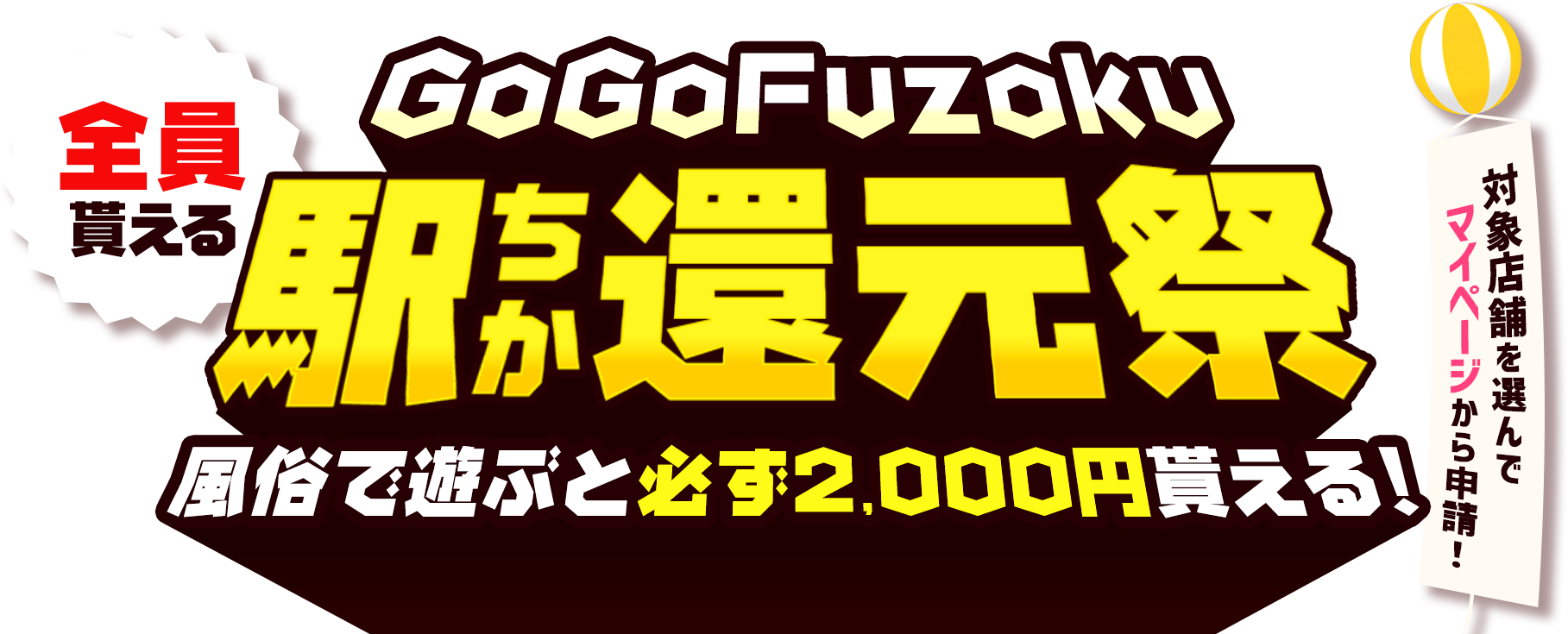2,000円必ずもらえる！GoGoFuzoku駅ちか還元祭キャンペーン
