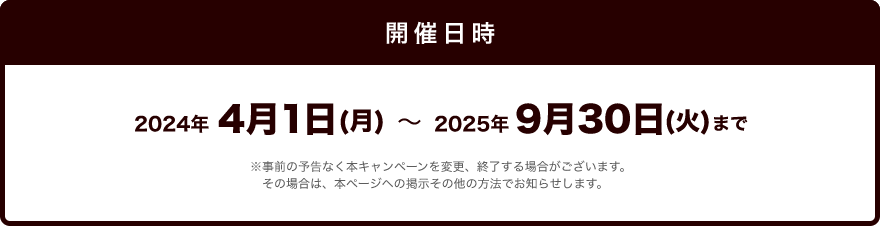 開催期間：2024年4月1日(月)～2025年9月30日(火)まで
