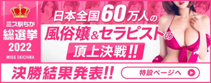 ミス「駅ちか！」総選挙2022