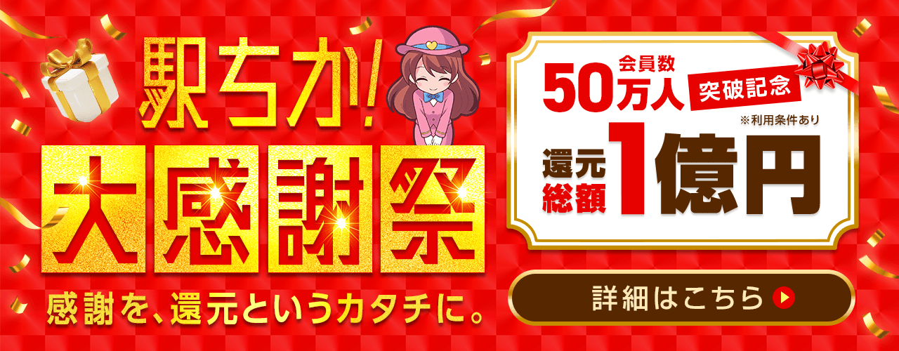 駅ちか大感謝祭
