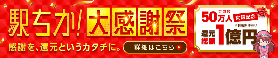 駅ちか大感謝祭