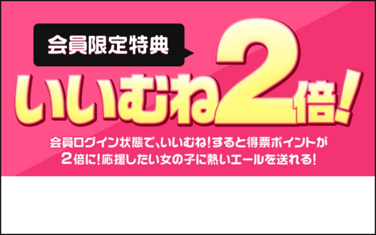 会員ログインで「いいむね！」すれば投票数2倍！