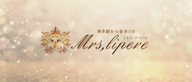 Mrs Lipere(ミセスリペール)(博多メンズエステ)
