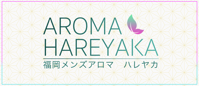 aroma hareyaka(博多メンズエステ)