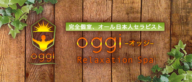 大宮oggi(大宮メンズエステ)