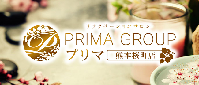 プリマ熊本店(熊本市メンズエステ)