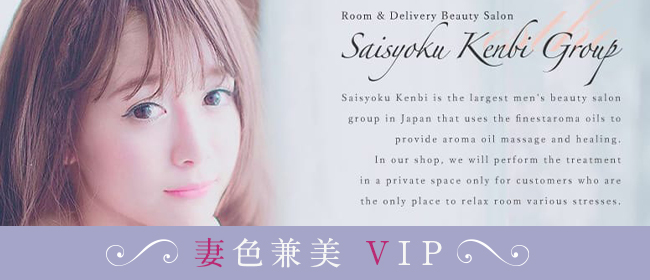 妻色兼美 VIP(仙台メンズエステ)