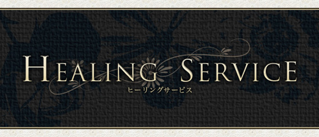 Healing Service～ヒーリングサービス(札幌メンズエステ)