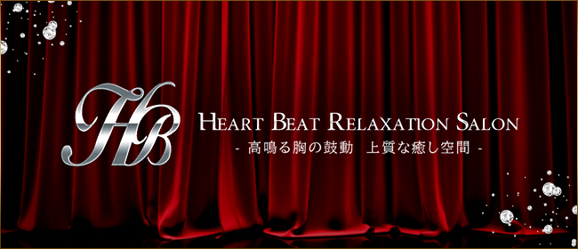 Heart Beat-ハートビート-(博多メンズエステ)