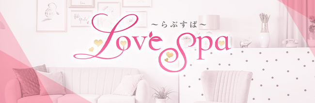 Love Spa~らぶすぱ~(博多メンズエステ)