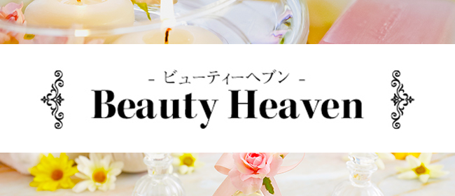 Beauty Heaven～ビューティーヘブン(札幌メンズエステ)