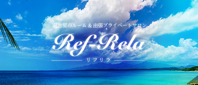 Ref-Rela（リフリラ）(名古屋メンズエステ)