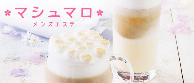 マシュマロ(仙台メンズエステ)