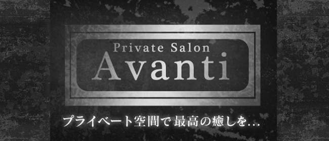 Avanti(熊本市メンズエステ)
