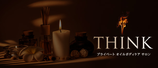 THINK(広島市メンズエステ)