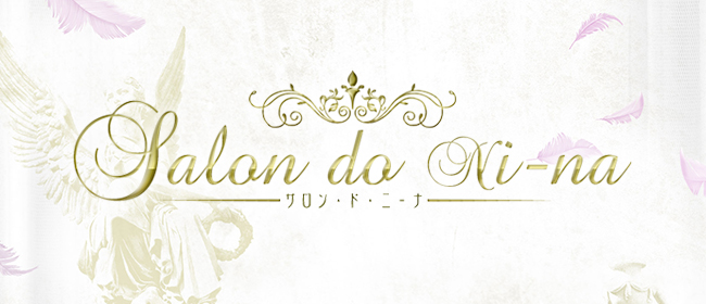 salon.do.ni-na~サロン・ド・ニーナ~(広島市メンズエステ)