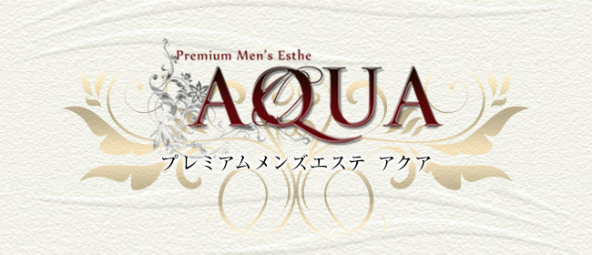 AQUAアクア恵比寿(恵比寿・目黒メンズエステ)