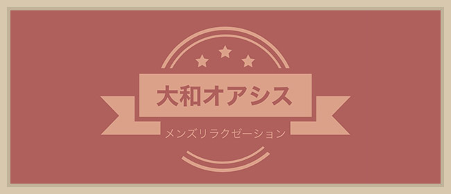 大和オアシス(大和メンズエステ)