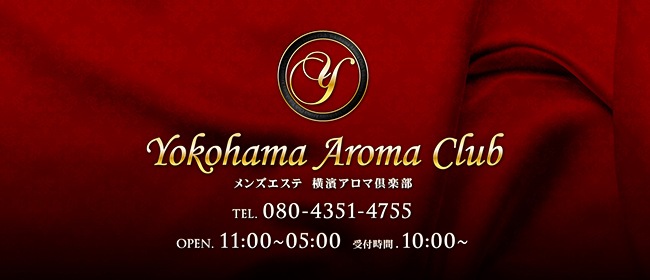 横濱アロマ倶楽部(横浜メンズエステ)