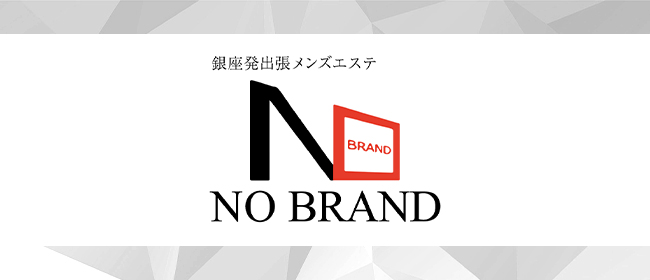 NO BRAND(銀座メンズエステ)