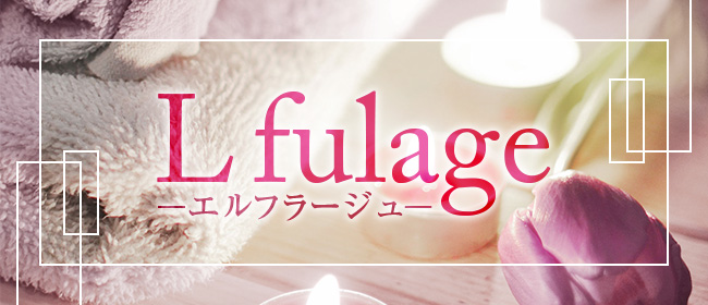 L fulage-エルフラージュ-(札幌メンズエステ)