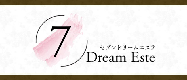7Dream Este(セブン ドリーム エステ)(広島市メンズエステ)