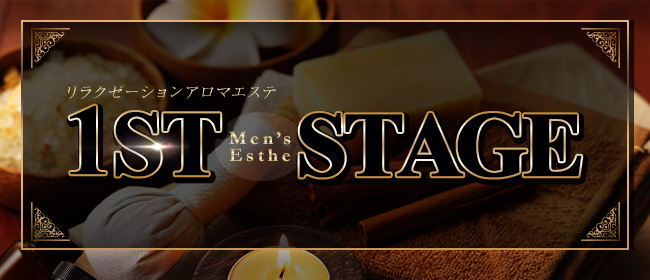 1st Stage（ファーストステージ）(札幌メンズエステ)