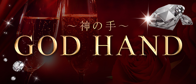 GOD HAND~神の手~(博多メンズエステ)