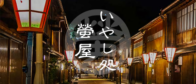 蛍屋金沢(金沢メンズエステ)