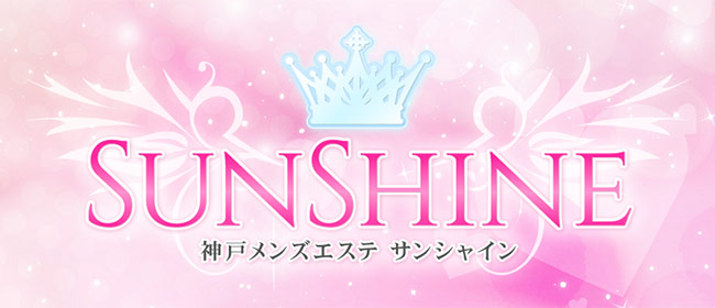 Sunshine~サンシャイン(神戸・三宮メンズエステ)
