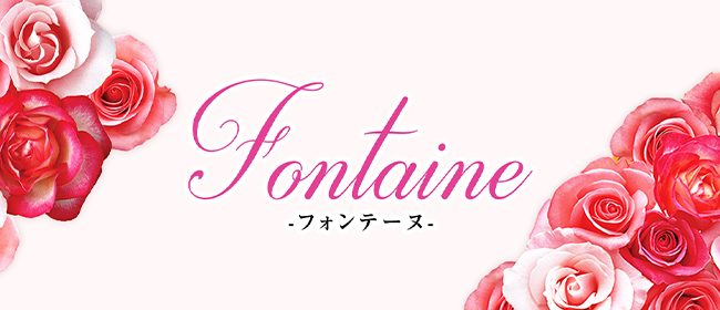 Fontaine～フォンテーヌ～(名古屋メンズエステ)