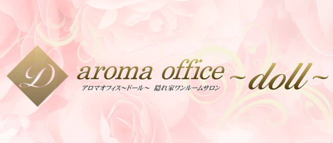 アロマオフィスドール(高田馬場メンズエステ)