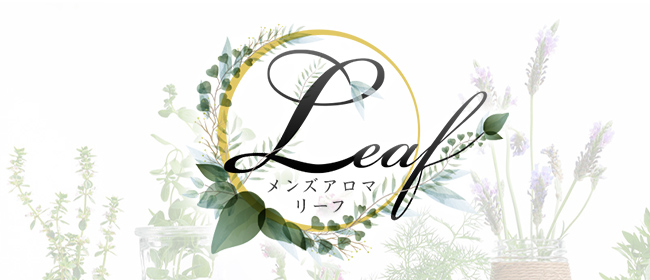 leaf(博多メンズエステ)