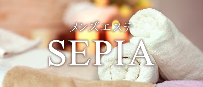 メンズエステ SEPIA(赤羽メンズエステ)