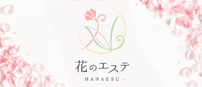 花のエステ(札幌メンズエステ)