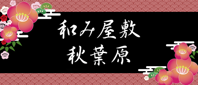 和み屋敷 秋葉原(秋葉原メンズエステ)