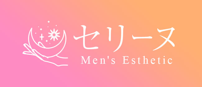 セリーヌ(広島市メンズエステ)