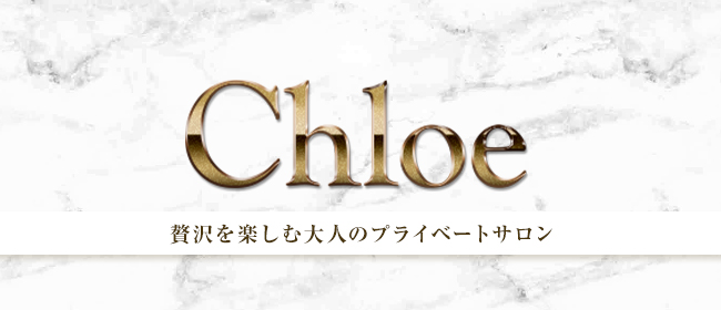 Chloe(横浜メンズエステ)