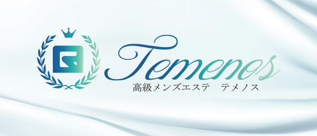 TEMENOS テメノス(戸塚メンズエステ)