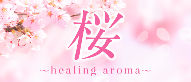 桜～healing aroma～(博多メンズエステ)