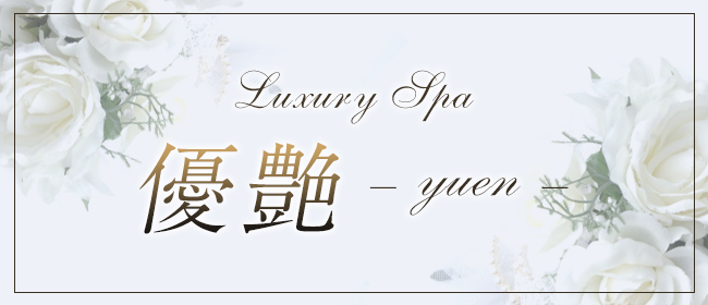 Luxury Spa 優艶 -yuen-(鹿児島市メンズエステ)