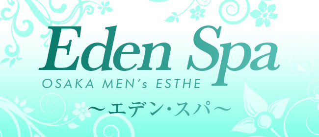 Eden Spa～エデンスパ～(梅田メンズエステ)