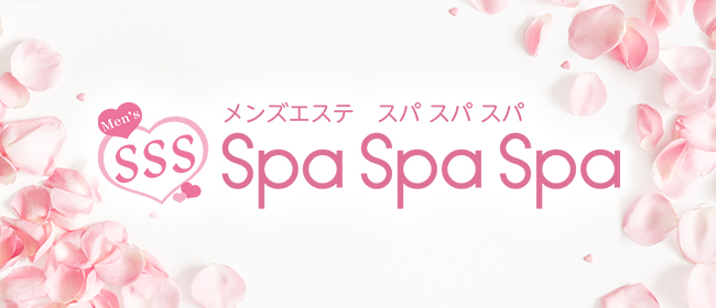 Spa Spa Spa～スパ スパ スパ～(大宮メンズエステ)