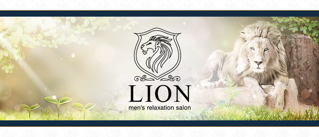 Lion-リオン-(北九州・小倉メンズエステ)