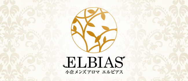 Elbias小倉(北九州・小倉メンズエステ)