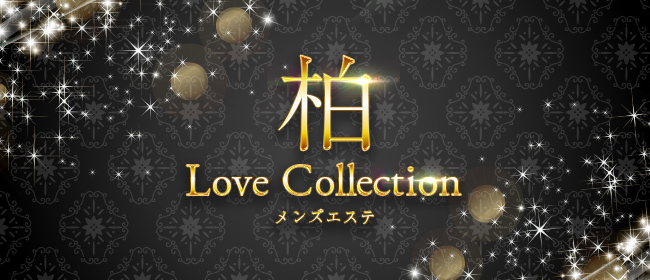 柏 Love Collection(柏メンズエステ)
